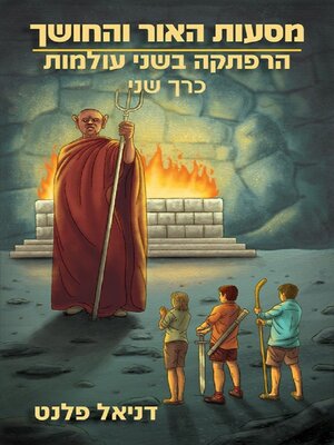 cover image of הרפתקה בשני עולמות